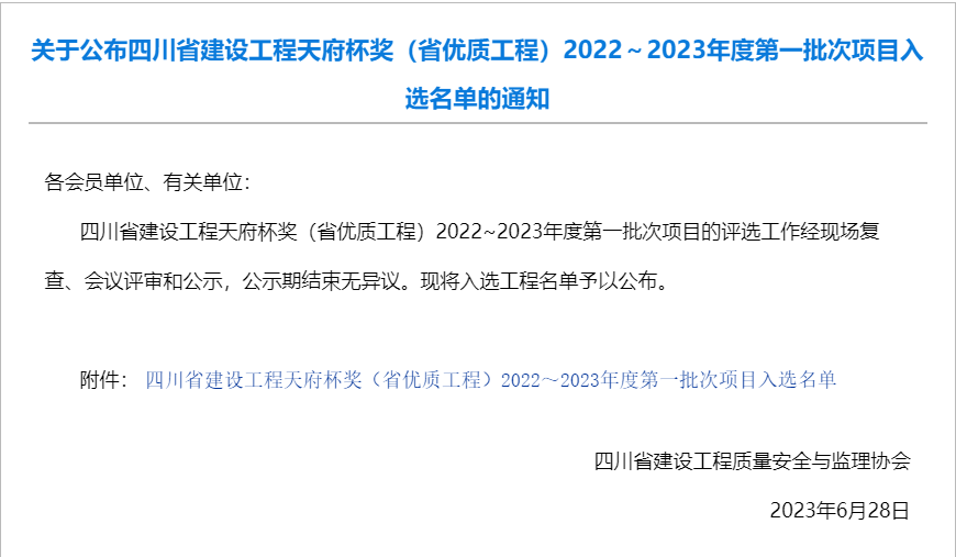 公司參建汶馬高速項(xiàng)目榮獲2022-2023年度四川省建設(shè)工程天府杯獎(jiǎng)